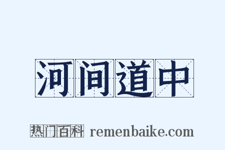 河间道中是什么意思的图片